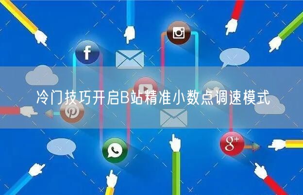 冷门技巧开启B站精准小数点调速模式