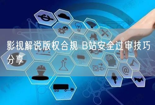 影视解说版权合规 B站安全过审技巧分享