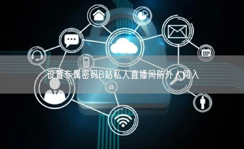 设置专属密码B站私人直播间防外人闯入