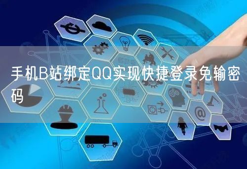 手机B站绑定QQ实现快捷登录免输密码