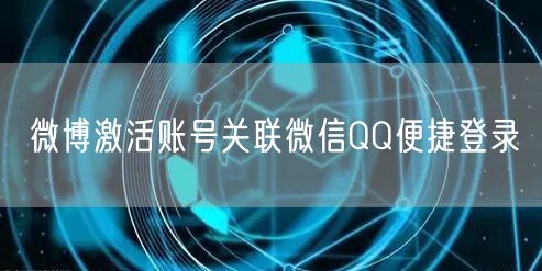 微博激活账号关联微信QQ便捷登录