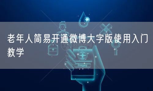 老年人简易开通微博大字版使用入门教学