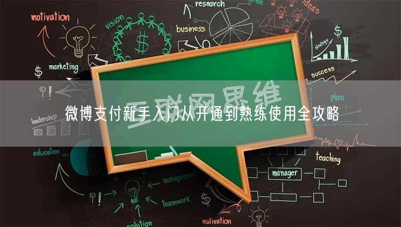 微博支付新手入门从开通到熟练使用全攻略