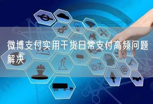 微博支付实用干货日常支付高频问题解决