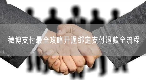 微博支付最全攻略开通绑定支付退款全流程