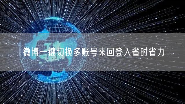 微博一键切换多账号来回登入省时省力