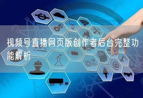 视频号直播网页版创作者后台完整功能解析