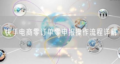 快手电商零订单零申报操作流程详解