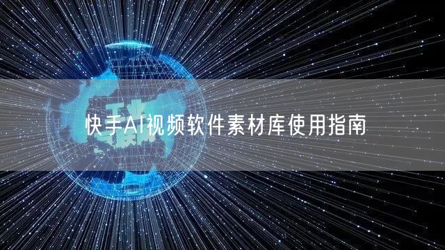 快手AI视频软件素材库使用指南