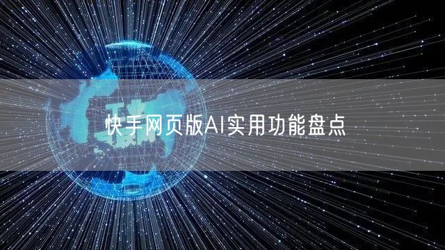 快手网页版AI实用功能盘点