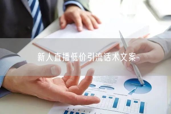 新人直播低价引流话术文案