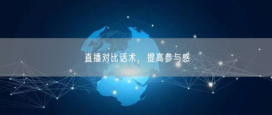 直播对比话术，提高参与感
