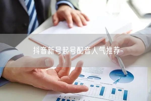抖音新号起号配音人气推荐