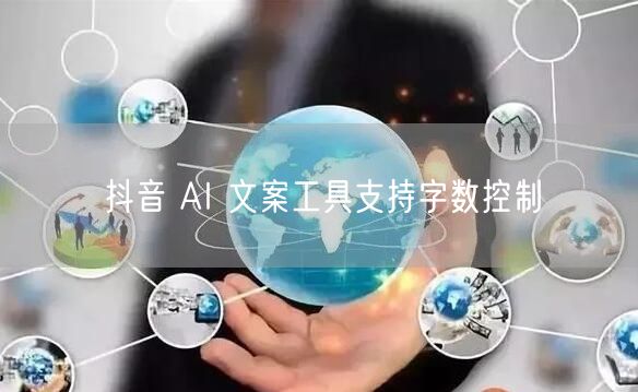 抖音 AI 文案工具支持字数控制