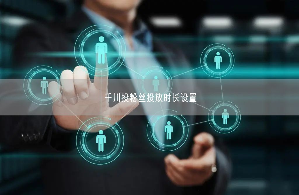 千川投粉丝投放时长设置