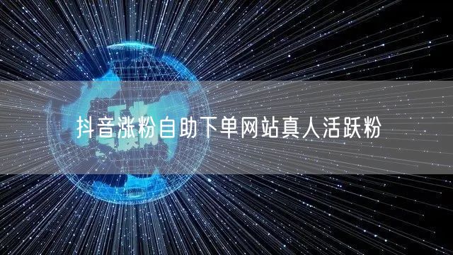 抖音涨粉自助下单网站真人活跃粉