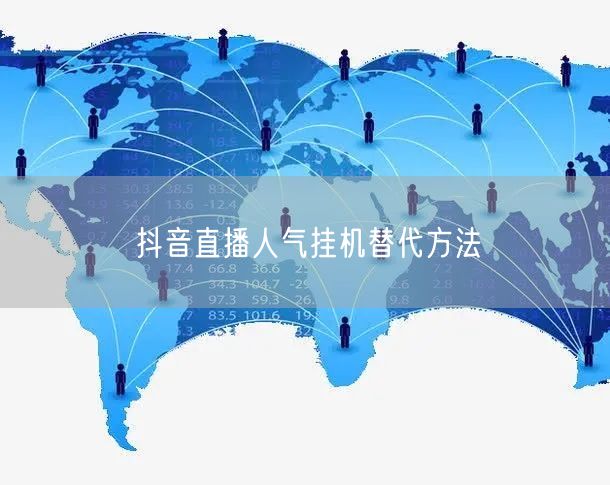抖音直播人气挂机替代方法