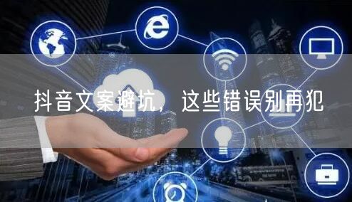 抖音文案避坑，这些错误别再犯