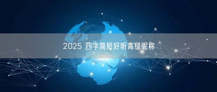 2025 四字简短好听高级昵称