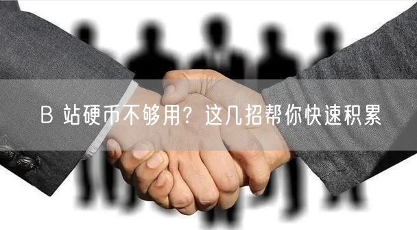 B 站硬币不够用？这几招帮你快速积累