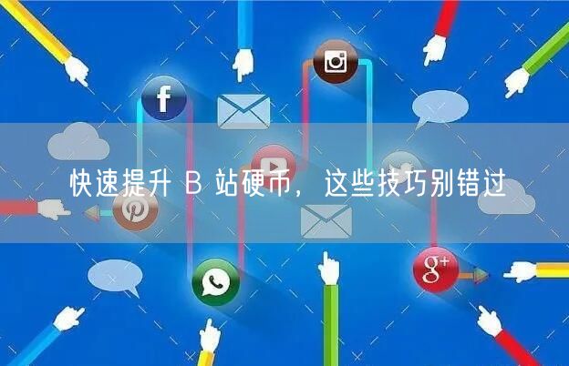 快速提升 B 站硬币，这些技巧别错过
