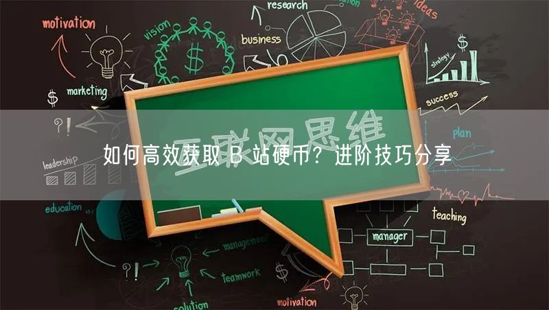 如何高效获取 B 站硬币？进阶技巧分享