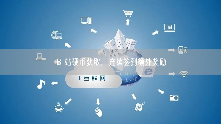 B 站硬币获取，连续签到额外奖励