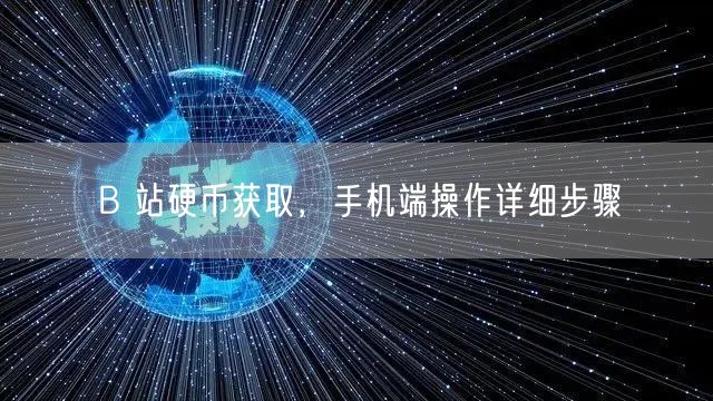 B 站硬币获取，手机端操作详细步骤