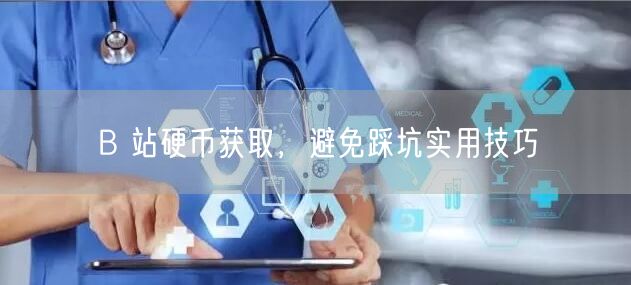 B 站硬币获取，避免踩坑实用技巧