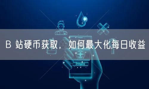 B 站硬币获取，如何最大化每日收益