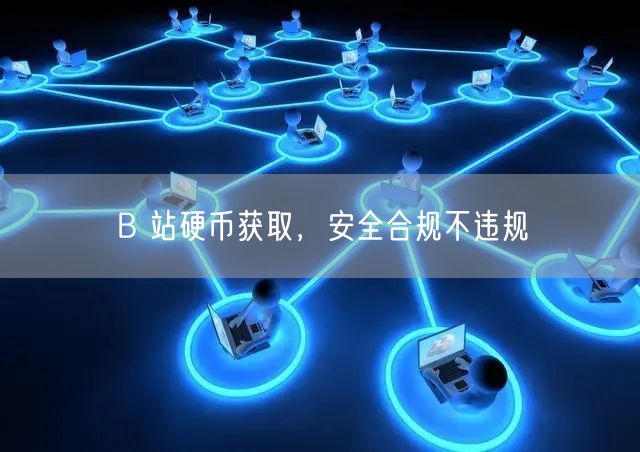 B 站硬币获取，安全合规不违规