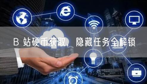 B 站硬币获取，隐藏任务全解锁