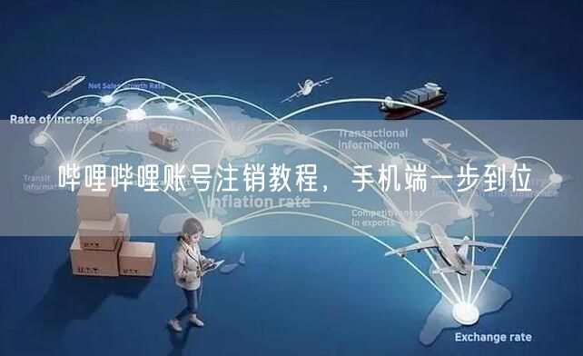 哔哩哔哩账号注销教程，手机端一步到位