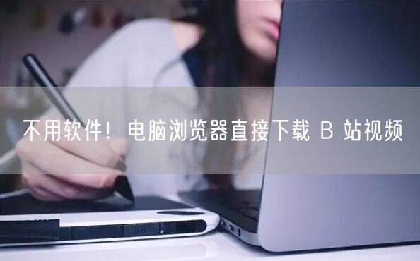 不用软件！电脑浏览器直接下载 B 站视频