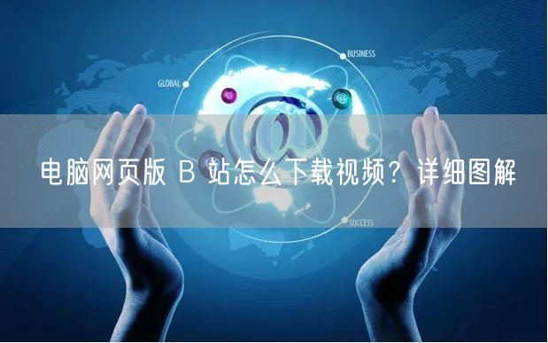 电脑网页版 B 站怎么下载视频？详细图解
