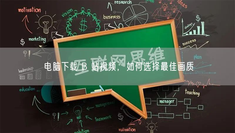 电脑下载 B 站视频，如何选择最佳画质