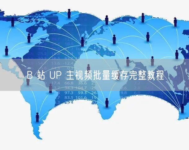 B 站 UP 主视频批量缓存完整教程