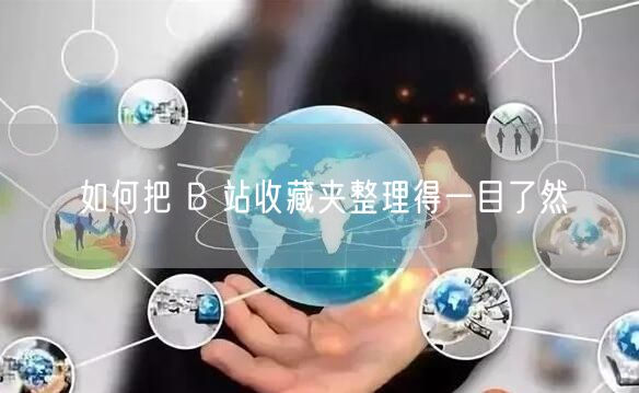 如何把 B 站收藏夹整理得一目了然