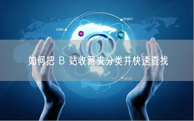 如何把 B 站收藏夹分类并快速查找