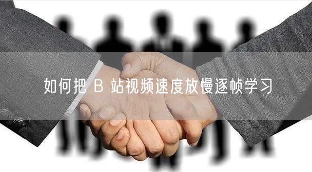 如何把 B 站视频速度放慢逐帧学习