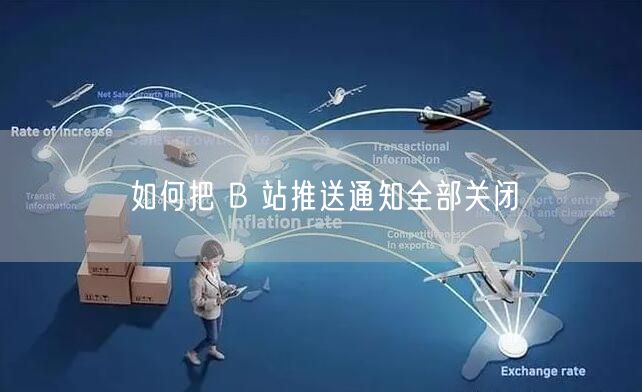 如何把 B 站推送通知全部关闭