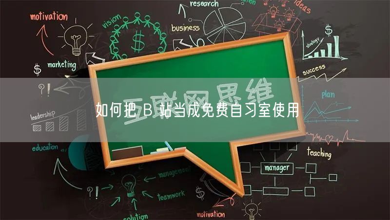 如何把 B 站当成免费自习室使用