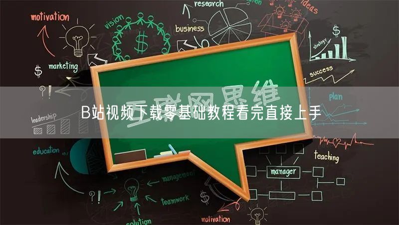 B站视频下载零基础教程看完直接上手