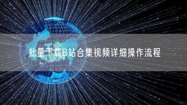 批量下载B站合集视频详细操作流程