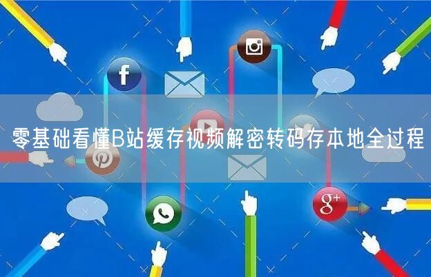 零基础看懂B站缓存视频解密转码存本地全过程