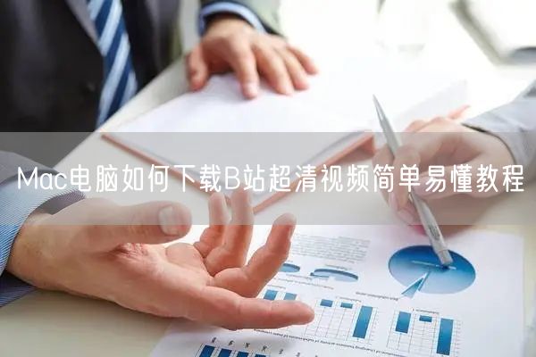 Mac电脑如何下载B站超清视频简单易懂教程
