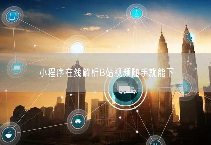小程序在线解析B站视频随手就能下