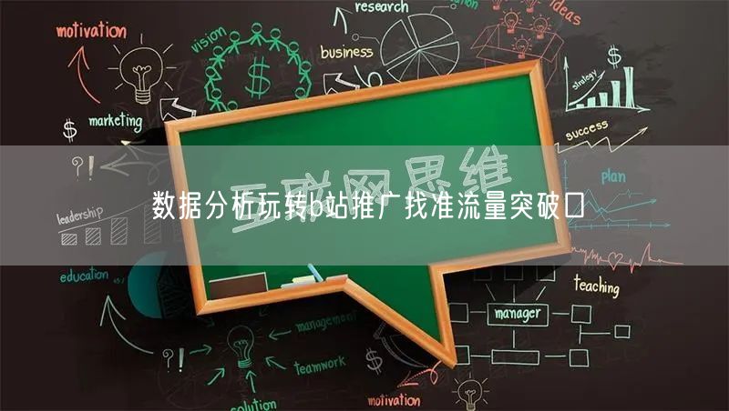数据分析玩转b站推广找准流量突破口
