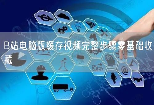 B站电脑版缓存视频完整步骤零基础收藏