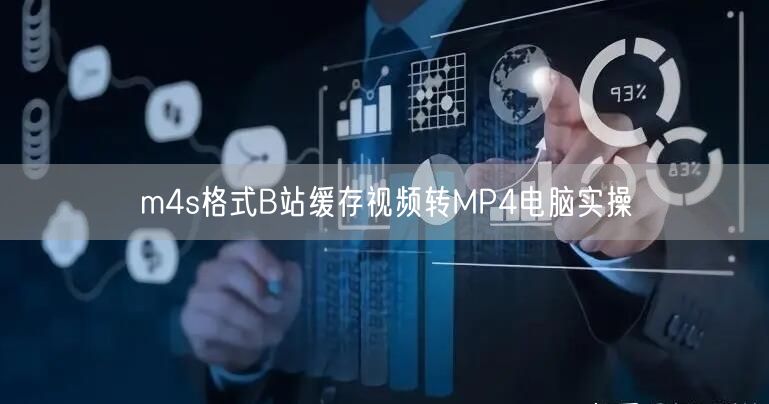 m4s格式B站缓存视频转MP4电脑实操